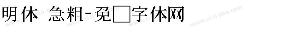 明体 急粗字体转换
